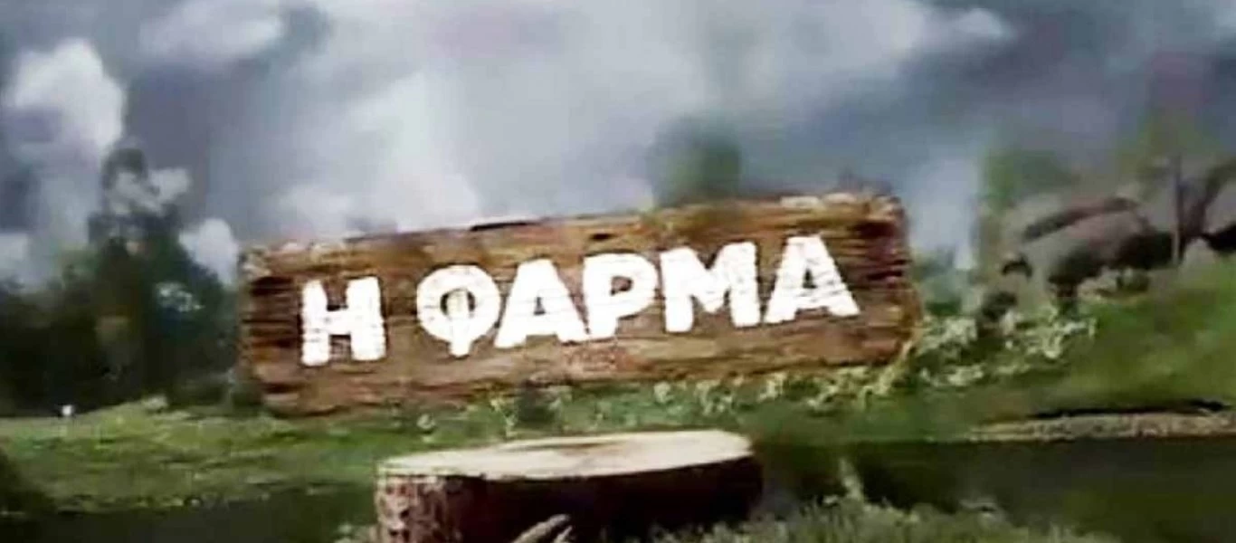 «Η Φάρμα» - Spoiler: Νέα οικειοθελής αποχώρηση στο παιχνίδι (φώτο)